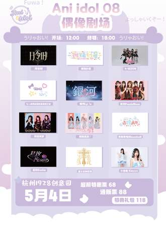 杭州·Ani idol08偶像剧场
