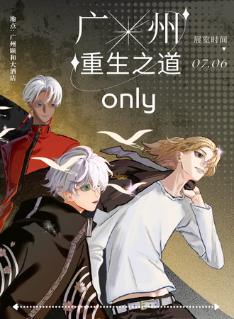 广州·重生之道only