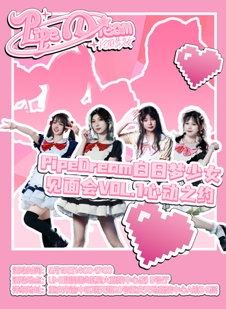 重庆·PipeDream白日梦少女见面会Vol.1心动之约