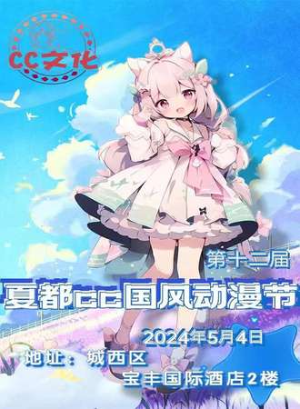 西宁·夏都CC12国风动漫节