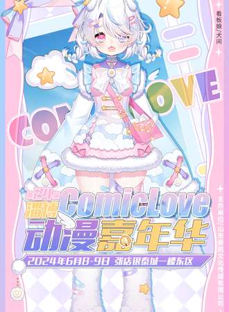 淄博·CL24-ComicLove动漫游戏嘉年华