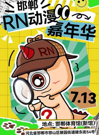 邯郸·RN动漫嘉年华