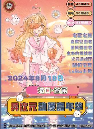 海口·第一届异次元动漫嘉年华