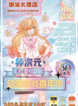 温州·第一届异次元动漫嘉年华