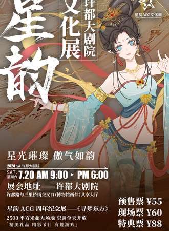 许昌·星韵ACG第四届东方寻梦周年纪念展