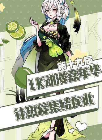 临沂·第十九届LK动漫嘉年华