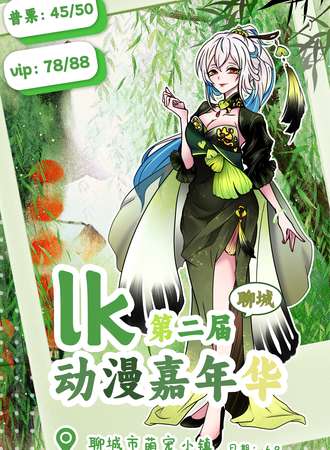 聊城·第二届LK动漫嘉年华