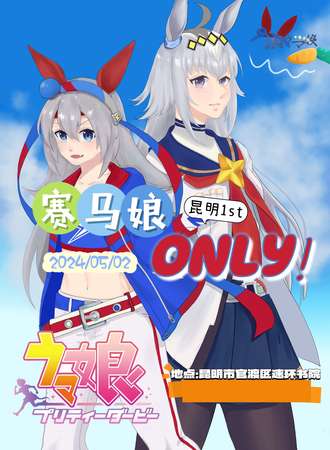 昆明·赛马娘only