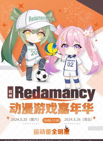 杭州·Redamancy动漫游戏嘉年华×运动番全明星