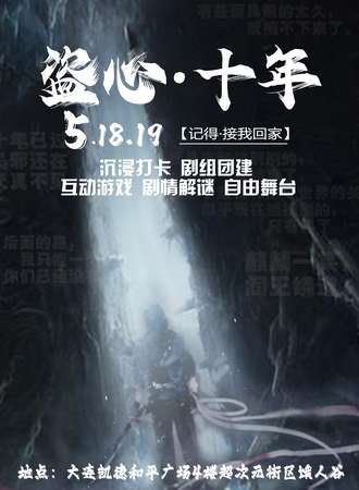 大连·盗心十年·盗笔同人聚会