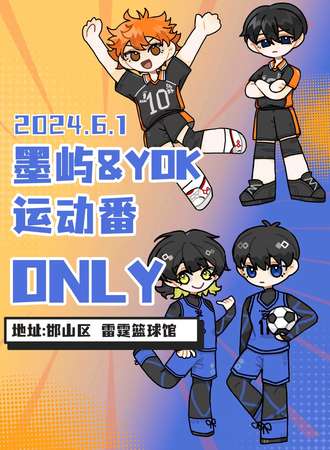 邯郸·墨屿&Yok运动番Only
