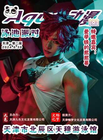 天津·第二届Aqua动漫泳池派对