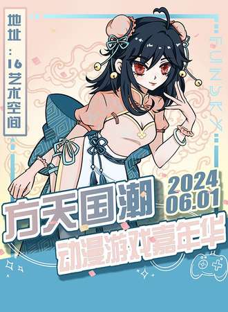 南京·方天国潮动漫游戏嘉年华