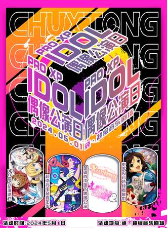 楚雄·PRO XP-IDOL偶像公演日