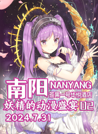 南阳·妖精的动漫盛宴02