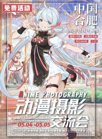合肥·动漫摄影交流会【免费入场】