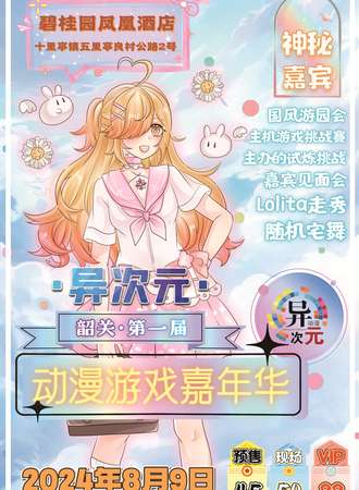韶关·第一届异次元动漫嘉年华