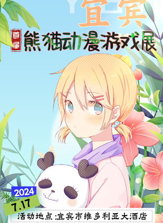 宜宾·熊猫动漫游戏展