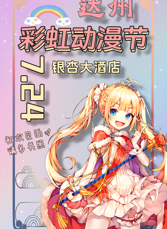达州·首届彩虹动漫节