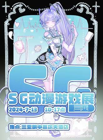 三亚·第二届SG动漫游戏展