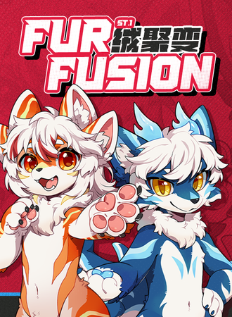 宁波·绒聚变兽聚FurFusion