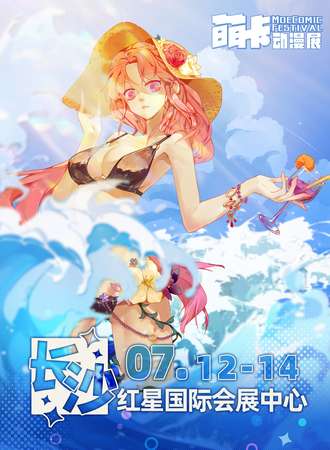 长沙·萌卡动漫展