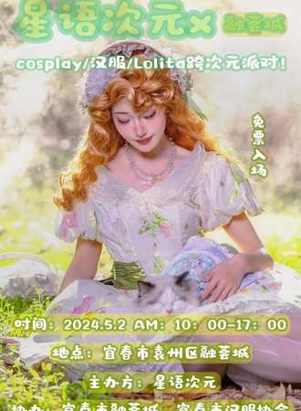 宜春·星语次元x融荟城·跨次元盛觉派对（免票入场）