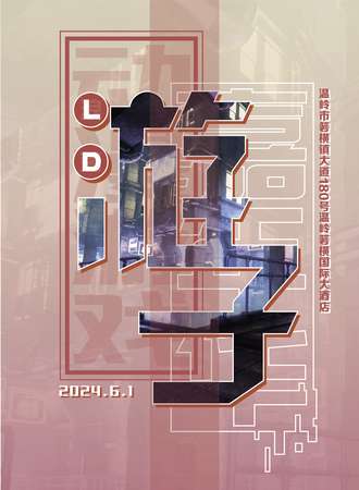 台州·LD·游子动漫游戏嘉年华
