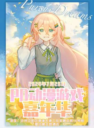 泸州·第三届7.20Pursue Dreams周年庆