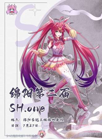 绵阳·第二届SH·one动漫游戏嘉年华