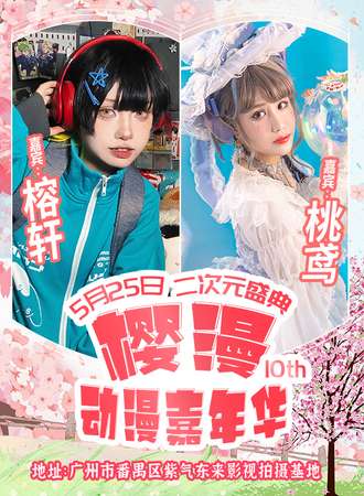 广州·樱漫动漫嘉年华10.0