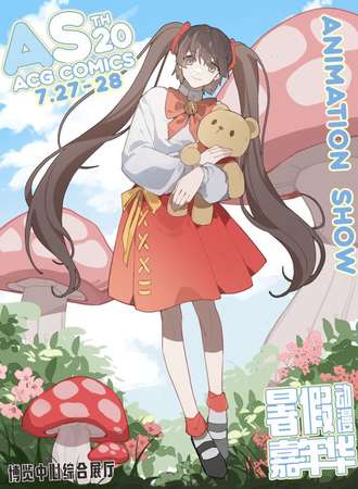 中山·AS20暑假动漫嘉年华