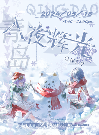青岛·无期迷途only——入夜辉光