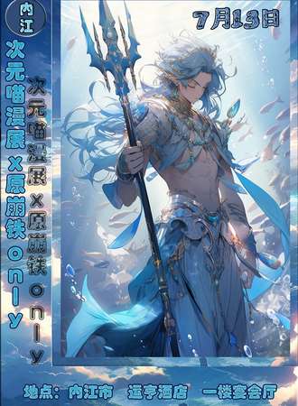 内江·次元喵漫展x原崩铁only