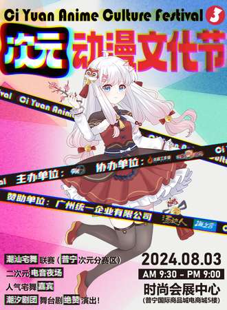普宁·第三届次元动漫文化节