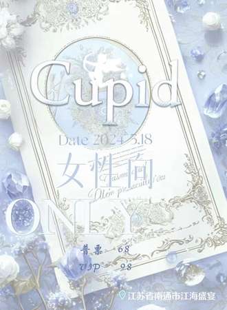 南通·Cupid女性向ONLY