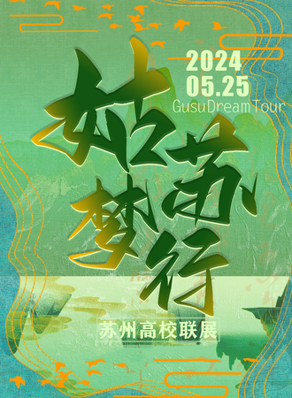 苏州·姑苏梦行高校联展