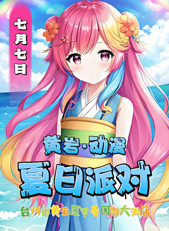 黄岩·动漫夏日派对