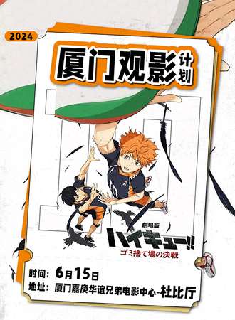 厦门·排球少年票【垃圾场决战】观影计划