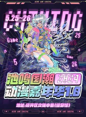 乌鲁木齐·池鸣国潮动漫嘉年华