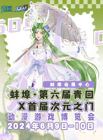 蚌埠·第六届青回X首届次元之门动漫游戏博览会