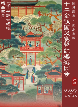 太原·十二金钗国风赛暨红楼游园会