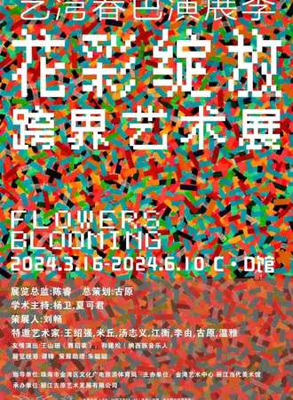 珠海·花彩绽放跨界艺术展