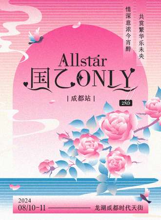 成都·Allstar·国乙ONLY 2nd
