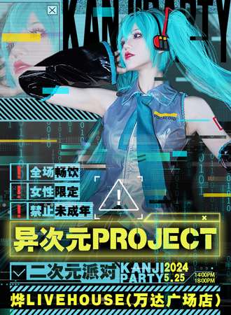 长沙·异次元projrct-二次元派对（纯女）