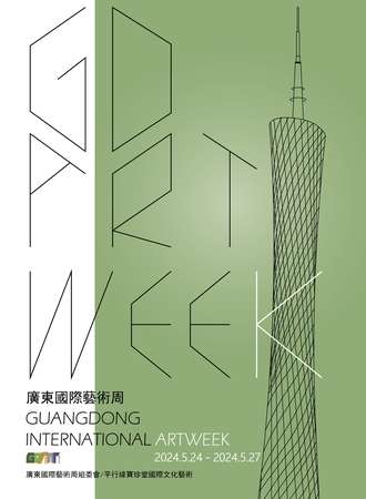 广东·国际艺术周