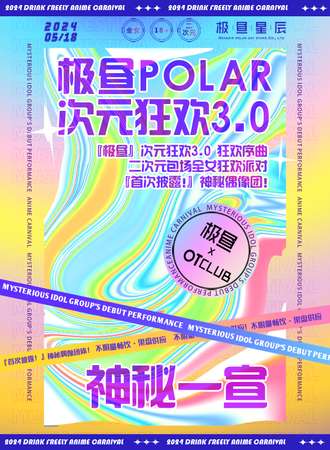 烟台·『极昼·次元狂欢3.0』二次元包场狂欢派对·狂欢序曲！