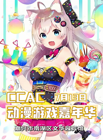 嘉兴·CCAC动漫游戏嘉年华