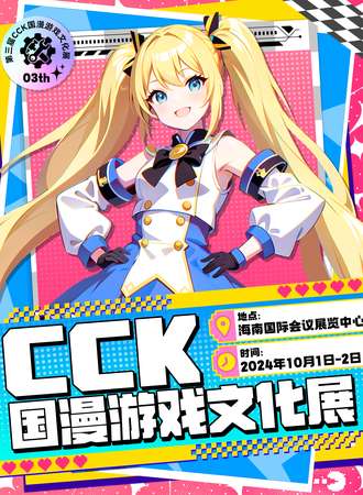 海口·第三届CCK国漫游戏文化展