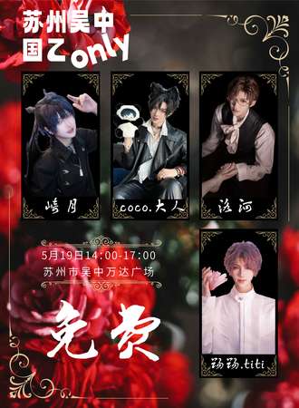苏州·国乙only（免费展）